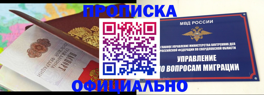 прописка в квартире в Красноуральске